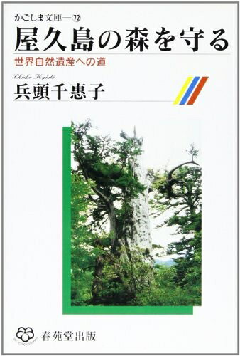 【中古】 屋久島の森を守る―世界自然遺産への道 (かごしま文庫)