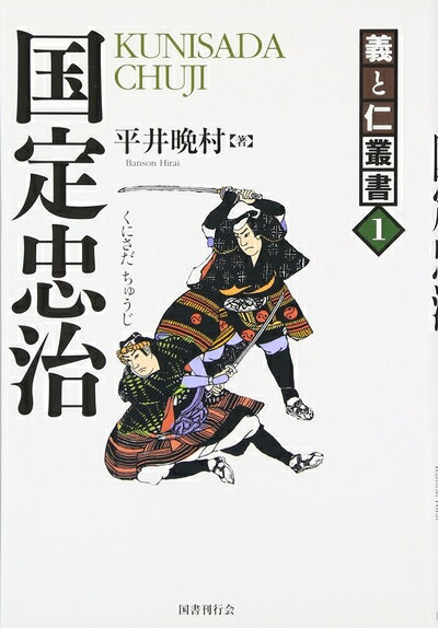 【中古】 国定忠治: 関八州の大親分 (義と仁叢書)