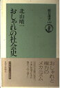 【中古】 おしゃれの社会史 (朝日選書 418)