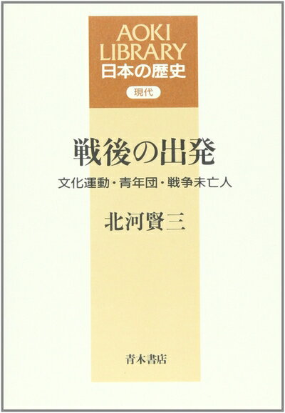 【中古】 戦後の出発: 文化運動・青年団・戦争未亡人 (AOKI LIBRARY 日本の歴史 現代)