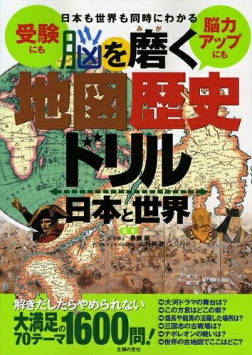 【中古】 日本も世界も同時にわカる 脳を磨く地図歴史ドリル 日本と世界