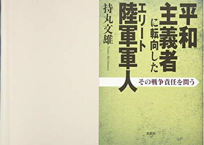 【中古】 平和主義者に転向したエリート陸軍軍人　その戦争責任を問う