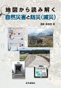 【中古】 地図から読み解く自然災害と防災(減災)