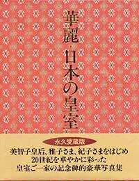楽天市場】華麗 日本の皇室の通販