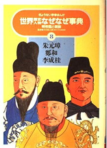 【中古】 朱元璋・鄭和・李成桂 明帝国と朝鮮 (ぎょうせい学参まんが世界歴史人物なぜなぜ事典)