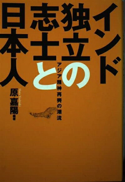 【商品名】インド独立の志士と日本人: アジア精神再興の潮流（中古品）中古本の特性上【ヤケ、破れ、折れ、メモ書き、匂い】等がある場合がございます。また、商品名に【付属、特典、○○付き、ダウンロードコード】等の記載があっても中古品の場合は基本的にこれらは付属致しません。当店の中古品につきましては商品チェックの上、問題がないものを取り扱っております。ご安心いただきました上でご購入ください。【ご注文〜発送完了までの流れ】ご注文は24時間365日受け付けております。当店から商品発送後に発送通知メールが送信されます。発送までの期間といたしましては、ご決済完了後より2〜5営業日程度となります。【ご注意事項】当店はお客様都合によるご注文・ご決済後のキャンセル・返品はお受けしておりません。ご承知おきのうえご注文をお願いいたします。当店は一部商品を他モール等と併売させていただいております。完売の際はご連絡させていただきます。予めご承知おきのほどお願いいたします。掲載されております画像はイメージとなります。実際の商品とは色味等異なる場合がございますため、予めご承知おきください。