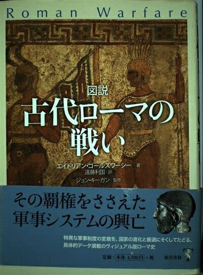 【商品名】図説古代ローマの戦い（中古品）中古本の特性上【ヤケ、破れ、折れ、メモ書き、匂い】等がある場合がございます。また、商品名に【付属、特典、○○付き、ダウンロードコード】等の記載があっても中古品の場合は基本的にこれらは付属致しません。当店の中古品につきましては商品チェックの上、問題がないものを取り扱っております。ご安心いただきました上でご購入ください。【ご注文〜発送完了までの流れ】ご注文は24時間365日受け付けております。当店から商品発送後に発送通知メールが送信されます。発送までの期間といたしましては、ご決済完了後より2〜5営業日程度となります。【ご注意事項】当店はお客様都合によるご注文・ご決済後のキャンセル・返品はお受けしておりません。ご承知おきのうえご注文をお願いいたします。当店は一部商品を他モール等と併売させていただいております。完売の際はご連絡させていただきます。予めご承知おきのほどお願いいたします。掲載されております画像はイメージとなります。実際の商品とは色味等異なる場合がございますため、予めご承知おきください。