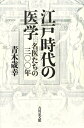 【中古】 江戸時代の医学: 名医たちの三〇〇年