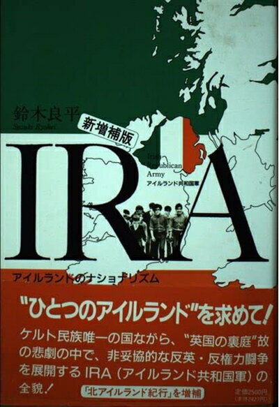 【中古】 IRA〈新増補版〉: アイルランドのナショナリズム