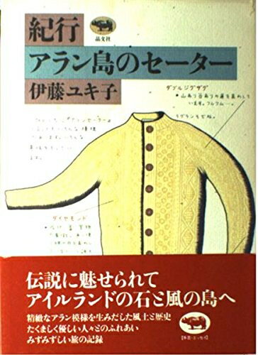 【中古】 紀行・アラン島のセーター