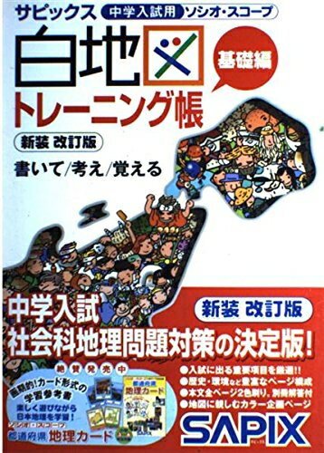 【中古】 白地図トレーニング帳 基礎編 新装 改訂版: サピックス中学入試用ソシオ スコープ
