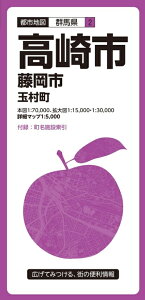 【中古】 都市地図 群馬県 高崎市 藤岡市 玉村町 (都市地図 群馬県 2)