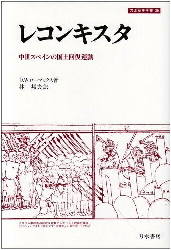 【商品名】レコンキスタ: 中世スペインの国土回復運動 (刀水歴史全書 39)（中古品）中古本の特性上【ヤケ、破れ、折れ、メモ書き、匂い】等がある場合がございます。また、商品名に【付属、特典、○○付き、ダウンロードコード】等の記載があっても中古品の場合は基本的にこれらは付属致しません。当店の中古品につきましては商品チェックの上、問題がないものを取り扱っております。ご安心いただきました上でご購入ください。【ご注文〜発送完了までの流れ】ご注文は24時間365日受け付けております。当店から商品発送後に発送通知メールが送信されます。発送までの期間といたしましては、ご決済完了後より2〜5営業日程度となります。【ご注意事項】当店はお客様都合によるご注文・ご決済後のキャンセル・返品はお受けしておりません。ご承知おきのうえご注文をお願いいたします。当店は一部商品を他モール等と併売させていただいております。完売の際はご連絡させていただきます。予めご承知おきのほどお願いいたします。掲載されております画像はイメージとなります。実際の商品とは色味等異なる場合がございますため、予めご承知おきください。