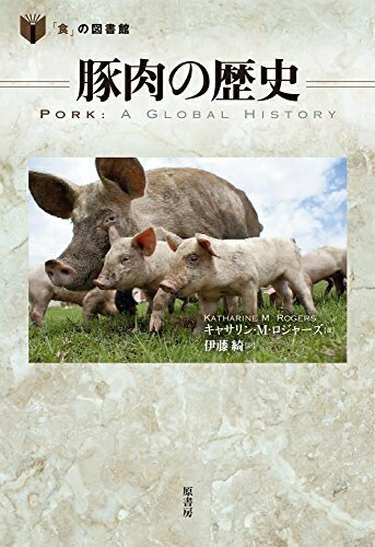 【中古】 豚肉の歴史 (「食」の図書館)