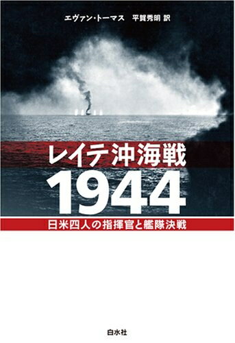 乐天商城 - 【中古】 レイテ沖海戦1944: 日米四人の指揮官と艦隊決戦
