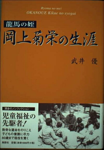 【中古】 岡上菊栄の生涯: 龍馬の姪