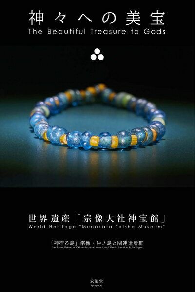 【中古】 神々への美宝 世界遺産「宗像大社神宝館」