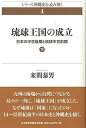 【中古】 琉球王国の成立 (下) (シリーズ沖縄史を読み解く 4)