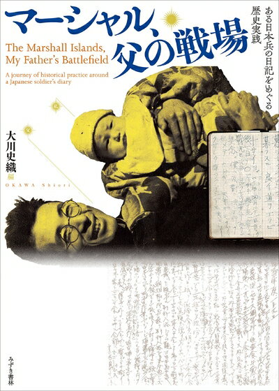 World History - 【中古】 マーシャル、父の戦場: ある日本兵の日記をめぐる歴史実践