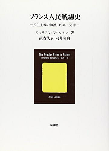 World History - 【中古】 フランス人民戦線史: 民主主義の擁護、1934-38年