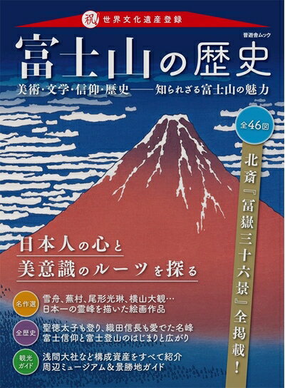 【商品名】富士山の歴史 (晋遊舎ムック)（中古品）中古本の特性上【ヤケ、破れ、折れ、メモ書き、匂い】等がある場合がございます。また、商品名に【付属、特典、○○付き、ダウンロードコード】等の記載があっても中古品の場合は基本的にこれらは付属致しません。当店の中古品につきましては商品チェックの上、問題がないものを取り扱っております。ご安心いただきました上でご購入ください。【ご注文〜発送完了までの流れ】ご注文は24時間365日受け付けております。当店から商品発送後に発送通知メールが送信されます。発送までの期間といたしましては、ご決済完了後より2〜5営業日程度となります。【ご注意事項】当店はお客様都合によるご注文・ご決済後のキャンセル・返品はお受けしておりません。ご承知おきのうえご注文をお願いいたします。当店は一部商品を他モール等と併売させていただいております。完売の際はご連絡させていただきます。予めご承知おきのほどお願いいたします。掲載されております画像はイメージとなります。実際の商品とは色味等異なる場合がございますため、予めご承知おきください。