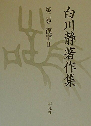 【中古】 白川静著作集 (第2巻)