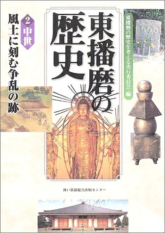 【中古】 東播磨の歴史 2 中世