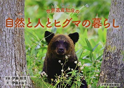 【商品名】世界遺産知床の自然と人とヒグマの暮らし (少年写真絵本)（中古品）中古本の特性上【ヤケ、破れ、折れ、メモ書き、匂い】等がある場合がございます。また、商品名に【付属、特典、○○付き、ダウンロードコード】等の記載があっても中古品の場合は基本的にこれらは付属致しません。当店の中古品につきましては商品チェックの上、問題がないものを取り扱っております。ご安心いただきました上でご購入ください。【ご注文〜発送完了までの流れ】ご注文は24時間365日受け付けております。当店から商品発送後に発送通知メールが送信されます。発送までの期間といたしましては、ご決済完了後より2〜5営業日程度となります。【ご注意事項】当店はお客様都合によるご注文・ご決済後のキャンセル・返品はお受けしておりません。ご承知おきのうえご注文をお願いいたします。当店は一部商品を他モール等と併売させていただいております。完売の際はご連絡させていただきます。予めご承知おきのほどお願いいたします。掲載されております画像はイメージとなります。実際の商品とは色味等異なる場合がございますため、予めご承知おきください。