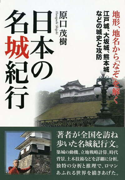【商品名】日本の名城紀行（中古品）中古本の特性上【ヤケ、破れ、折れ、メモ書き、匂い】等がある場合がございます。また、商品名に【付属、特典、○○付き、ダウンロードコード】等の記載があっても中古品の場合は基本的にこれらは付属致しません。当店の中古品につきましては商品チェックの上、問題がないものを取り扱っております。ご安心いただきました上でご購入ください。【ご注文〜発送完了までの流れ】ご注文は24時間365日受け付けております。当店から商品発送後に発送通知メールが送信されます。発送までの期間といたしましては、ご決済完了後より2〜5営業日程度となります。【ご注意事項】当店はお客様都合によるご注文・ご決済後のキャンセル・返品はお受けしておりません。ご承知おきのうえご注文をお願いいたします。当店は一部商品を他モール等と併売させていただいております。完売の際はご連絡させていただきます。予めご承知おきのほどお願いいたします。掲載されております画像はイメージとなります。実際の商品とは色味等異なる場合がございますため、予めご承知おきください。