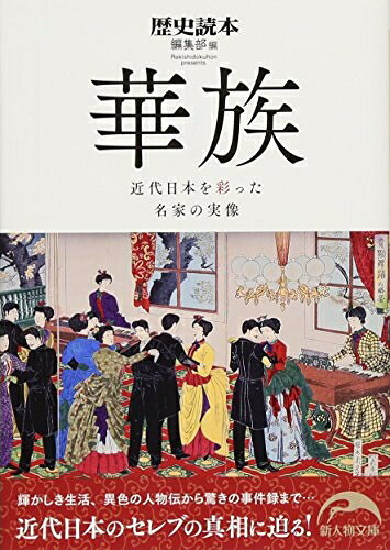 【商品名】華族 近代日本を彩った名家の実像 (新人物文庫)（中古品）中古本の特性上【ヤケ、破れ、折れ、メモ書き、匂い】等がある場合がございます。また、商品名に【付属、特典、○○付き、ダウンロードコード】等の記載があっても中古品の場合は基本的にこれらは付属致しません。当店の中古品につきましては商品チェックの上、問題がないものを取り扱っております。ご安心いただきました上でご購入ください。【ご注文〜発送完了までの流れ】ご注文は24時間365日受け付けております。当店から商品発送後に発送通知メールが送信されます。発送までの期間といたしましては、ご決済完了後より2〜5営業日程度となります。【ご注意事項】当店はお客様都合によるご注文・ご決済後のキャンセル・返品はお受けしておりません。ご承知おきのうえご注文をお願いいたします。当店は一部商品を他モール等と併売させていただいております。完売の際はご連絡させていただきます。予めご承知おきのほどお願いいたします。掲載されております画像はイメージとなります。実際の商品とは色味等異なる場合がございますため、予めご承知おきください。