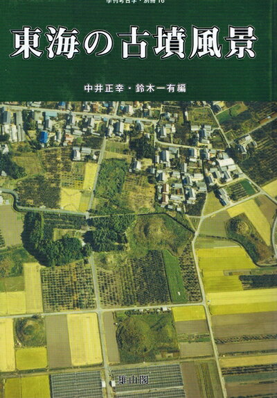 【中古】 東海の古墳風景 (季刊考古学別冊 16)