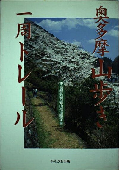【商品名】奥多摩山歩き一周トレール（中古品）中古本の特性上【ヤケ、破れ、折れ、メモ書き、匂い】等がある場合がございます。また、商品名に【付属、特典、○○付き、ダウンロードコード】等の記載があっても中古品の場合は基本的にこれらは付属致しません。当店の中古品につきましては商品チェックの上、問題がないものを取り扱っております。ご安心いただきました上でご購入ください。【ご注文〜発送完了までの流れ】ご注文は24時間365日受け付けております。当店から商品発送後に発送通知メールが送信されます。発送までの期間といたしましては、ご決済完了後より2〜5営業日程度となります。【ご注意事項】当店はお客様都合によるご注文・ご決済後のキャンセル・返品はお受けしておりません。ご承知おきのうえご注文をお願いいたします。当店は一部商品を他モール等と併売させていただいております。完売の際はご連絡させていただきます。予めご承知おきのほどお願いいたします。掲載されております画像はイメージとなります。実際の商品とは色味等異なる場合がございますため、予めご承知おきください。