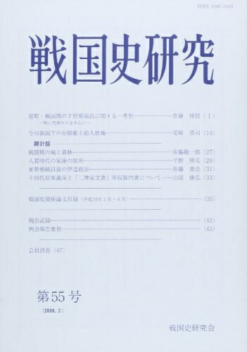 Rakuten - 【中古】 戦国史研究 (第55号)