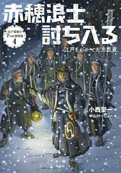 【中古】 赤穂浪士討ち入る: 江戸をわかせた忠臣蔵 (江戸幕府と7つの事件簿 4)