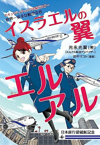 【中古】 イスラエルの翼エルアル ――世界一安全な航空会社
