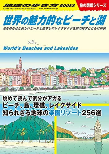 【中古】 W19 世界の魅力的なビーチと湖: 息をのむほど美しいビーチと癒やしのレイクサイドを旅の雑学とともに解説 (地球の歩き方BOOKS W 19)