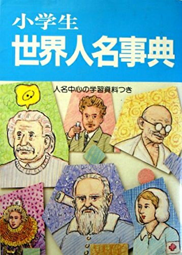 【中古】 小学生世界人名事典