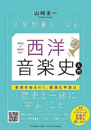 Rakuten - 【中古】 人生が楽しくなる 西洋音楽史入門
