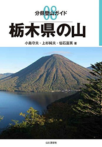 【中古】 分県登山ガイド 08 栃木県の山