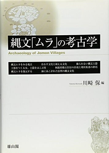【中古】 縄文「ムラ」の考古学