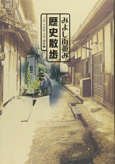 【中古】 みよし街並み歴史散歩 三次・十日市・八次・酒屋編