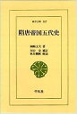 【中古】 隋唐帝国五代史 (東洋文庫 587)