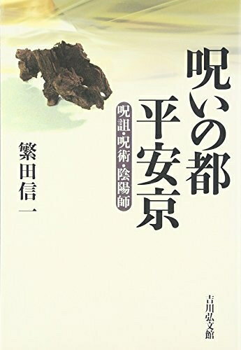 【中古】 呪いの都 平安京―呪詛・呪術・陰陽師