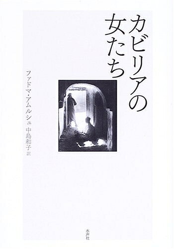 【中古】 カビリアの女たち