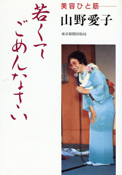【中古】 若くてごめんなさい: 美容ひと筋