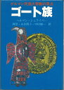 【中古】 ゴート族: ゲルマン民族大移動の原点