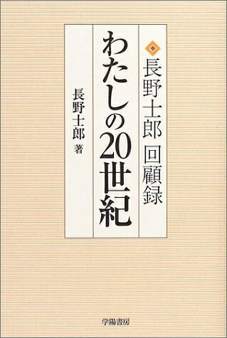 【中古】 わたしの20世紀: 長野士郎回顧録