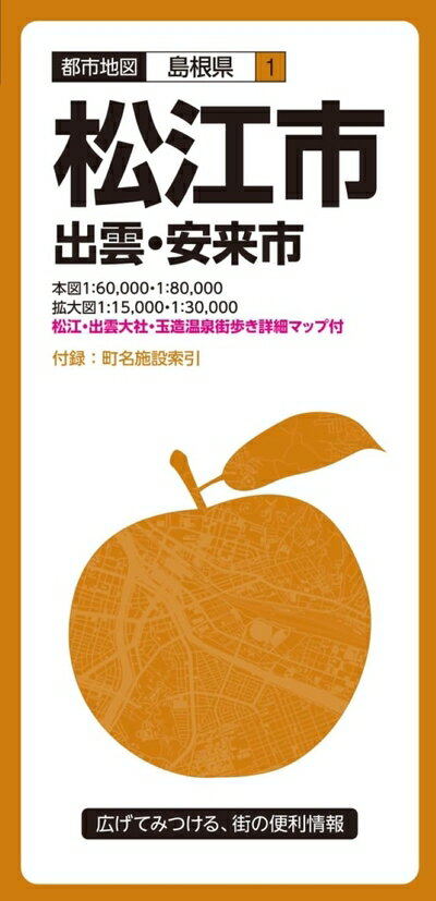 【商品名】都市地図 島根県 松江市 出雲・安来市 (都市地図 島根県 1)（中古品）中古本の特性上【ヤケ、破れ、折れ、メモ書き、匂い】等がある場合がございます。また、商品名に【付属、特典、○○付き、ダウンロードコード】等の記載があっても中古品の場合は基本的にこれらは付属致しません。当店の中古品につきましては商品チェックの上、問題がないものを取り扱っております。ご安心いただきました上でご購入ください。【ご注文〜発送完了までの流れ】ご注文は24時間365日受け付けております。当店から商品発送後に発送通知メールが送信されます。発送までの期間といたしましては、ご決済完了後より2〜5営業日程度となります。【ご注意事項】当店はお客様都合によるご注文・ご決済後のキャンセル・返品はお受けしておりません。ご承知おきのうえご注文をお願いいたします。当店は一部商品を他モール等と併売させていただいております。完売の際はご連絡させていただきます。予めご承知おきのほどお願いいたします。掲載されております画像はイメージとなります。実際の商品とは色味等異なる場合がございますため、予めご承知おきください。