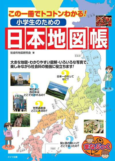 Geography （Overseas） - 【中古】 この一冊でトコトンわかる! 小学生のための日本地図帳 (まなぶっく)