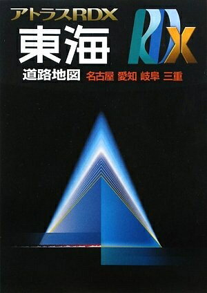 【中古】 アトラスRDX東海: 名古屋 愛知 岐阜 三重 (A5)